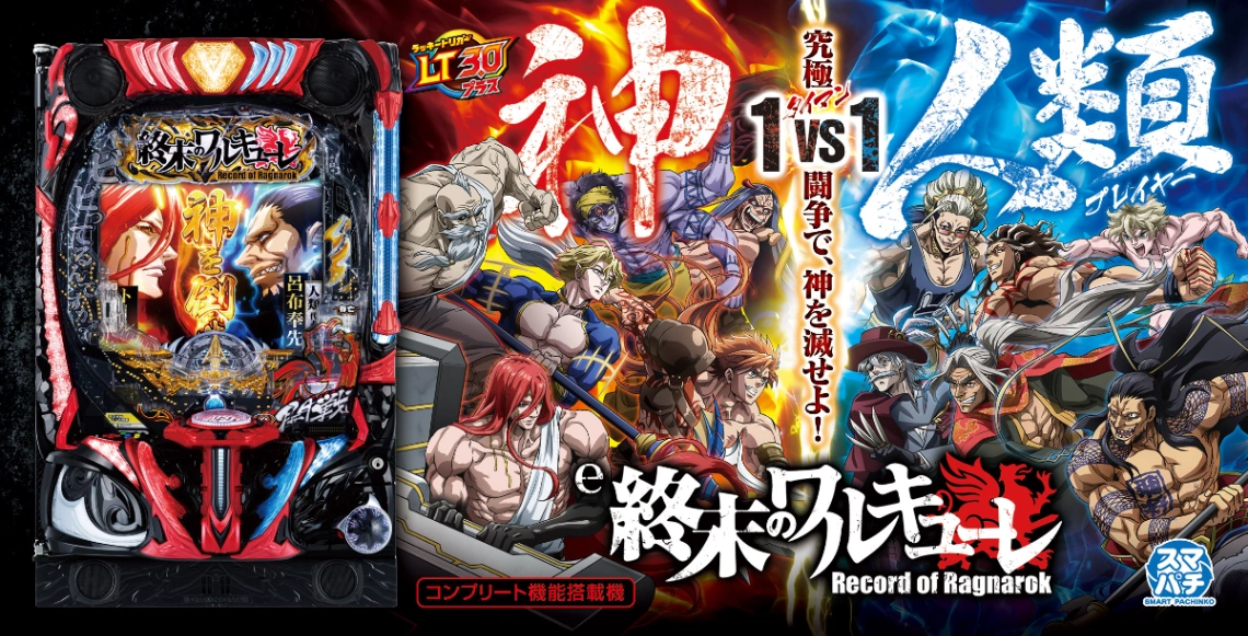 e終末のワルキューレ